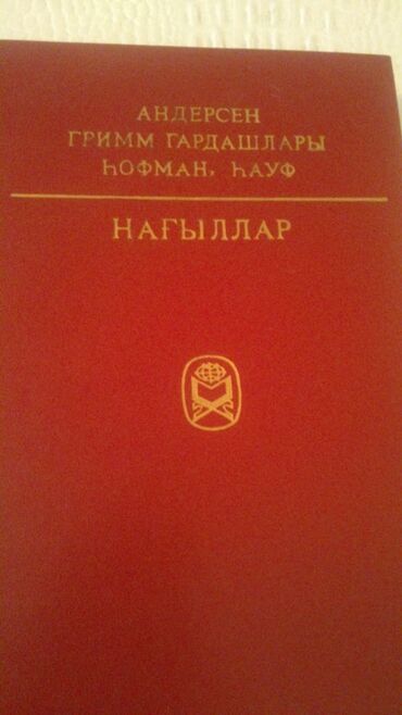 Digər kitablar və jurnallar: Книги "Детская литература". Есть ещё детские книги. Чтобы посмотреть — 21