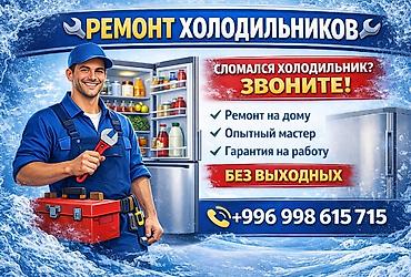 fridge: ❄️ Не морозит? Заправлю фреон. Ремонт любой сложности. Выезд.  — 1