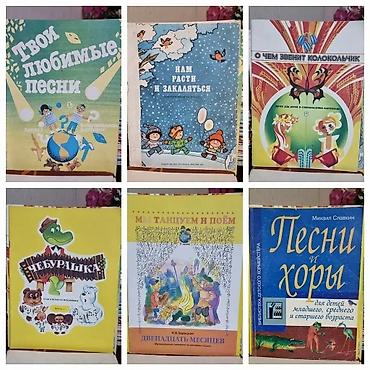 Другие музыкальные инструменты: Ноты, нотные сборники. Бу в хорошем состояние. Цена от 50 сом. Книги — 8