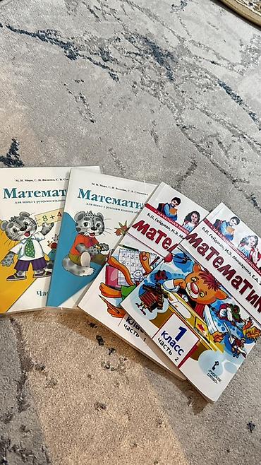 Комплект учебников по математике для начальной школы. В набор входят