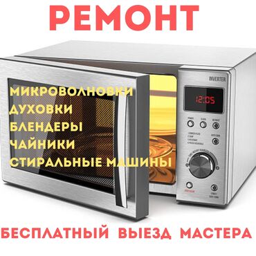 ремонт кофемашин бишкек: Ремонт Микроволновых печей 👨🏻‍🔧 Бесплатный выезд по Бишкеку ✅ Дадим