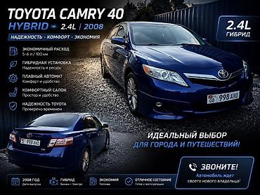e klass: Toyota Camry: 2008 г., 2.4 л, Автомат, Гибрид, Седан — 1