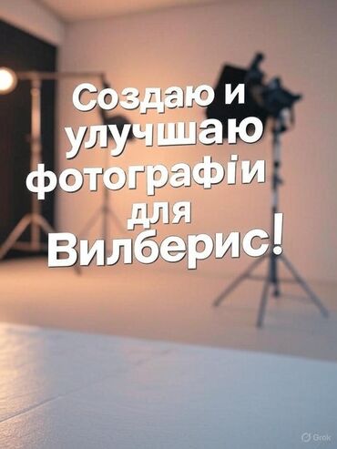 пивные отходы: Создаю и улучшаю фотографий для продажи на валберис всего за 70сом!!!!