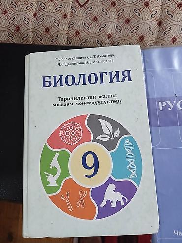 Учебник: Биология, 9 класс Особенности: - Язык: кириллица; название at lalafo.kg Учебник: Биология, 9 класс Особенности: - Язык: кириллица; название