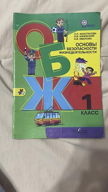 химя: Учебники «Основы безопасности жизнедеятельности (ОБЖ)» для начальной — 1