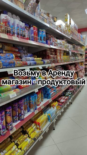 куплю действующий магазин: ВОЗЬМУ В АРЕНДУ ПРОДУКТОВЫЙ МАГАЗИН, ХОРОШОВО ПРОХОДИМОМ МЕСТО В