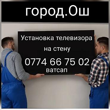 видео касета: Установка телевизора на стену Ош. Установка телевизора на стену Ош — 1
