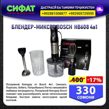 БЛЕНДЕР-МИКСЕР BOSCH HB608 4в1 ✅Погружной блендер от Bosch 4в1
