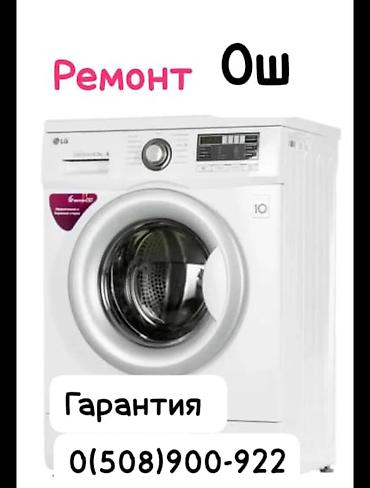 Ремонт кухонной техники: Ремонт посудомоечных машин в г. Ош. Ремонт стиральных машин. - Выезд — 2