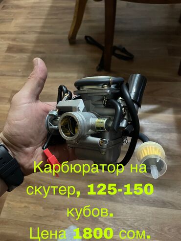 125 куб мотоцикл: Продаю запчасти на скутер Танк,Самурай, М8, Макси. Карбюраторы новые