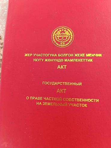бишкее: 5 соток, Для строительства, Красная книга — 5