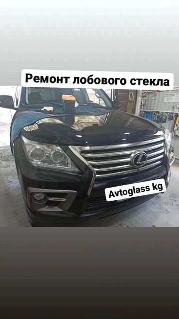 стекло ремонт: Лобовое Стекло Lexus Россия