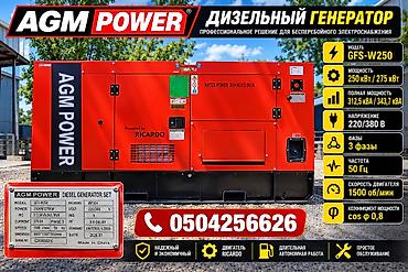 Дизельный генератор AGM POWER GFS-W250 Профессиональное оборудование