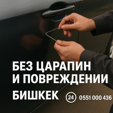 Аварийное вскрытие замков: Аварийное вскрытие авто эшик ачабыз Без царапин и повреждений Выезд
