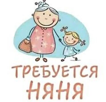 Няни: Требуется Няня