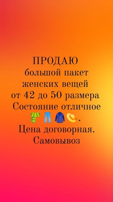 одежд: Большой пакет вещей 42-46 размер. Состояние отличное, почти