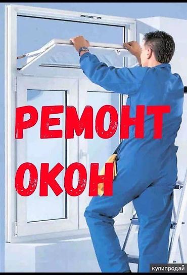 Ремонт окон и дверей: Окно, Дверь, Замок: Установка, Ремонт, Реставрация, Бесплатный выезд — 1