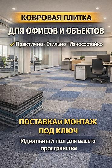 чистка ковер: Ковровая плитка — поставка и монтаж под ключ Описание: Предлагаем — 1