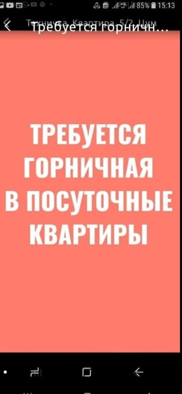 мини отель: Требуется Горничная