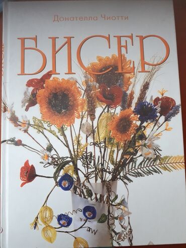 Книги, журналы, CD, DVD: Книга по которому вы сможете создать из бисера украшения, цветы