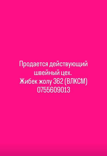 работа в бишкеке швейный цех упаковщик 2020: Требуется заказчик в цех