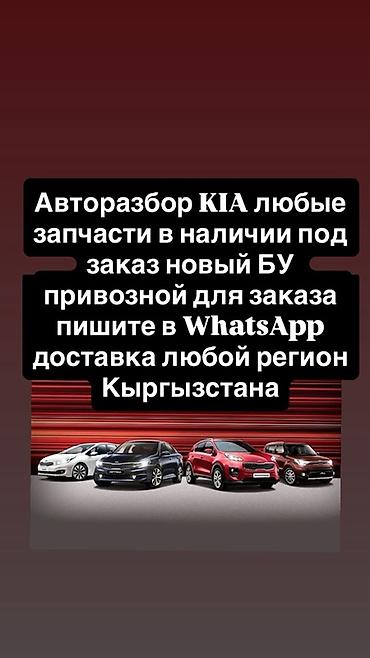 Автозапчасти для KIA — авторозбор и заказ любых деталей. - Любые