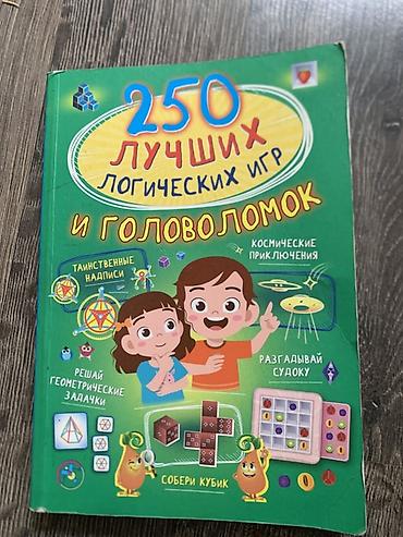 quest: Книга «250 лучших логических игр и головоломок» - Сборник заданий для — 1