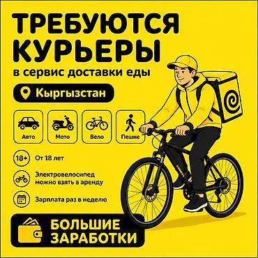 750: Требуется Велокурьер, Мото курьер, На самокате Подработка, Гибкий график, Премии, Старше 18 лет — 1