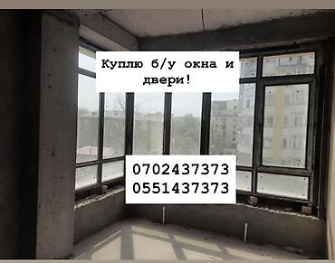 алюмин окна: Куплю б/у окна и двери, скупка окон, скупка окна, покупаем окна, куплю — 1