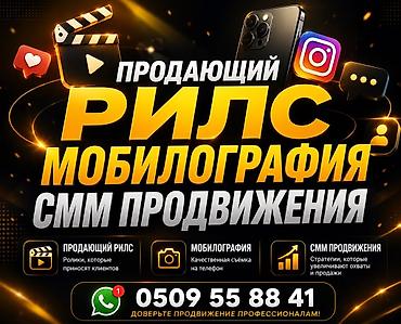 Продающий Reels | Мобилография | SMM-продвижение - Создание продающих lalafo.kg да Продающий Reels | Мобилография | SMM-продвижение - Создание продающих