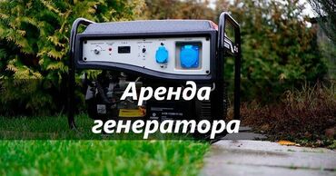 бензо движок: Ижарага берүү Генераторлор