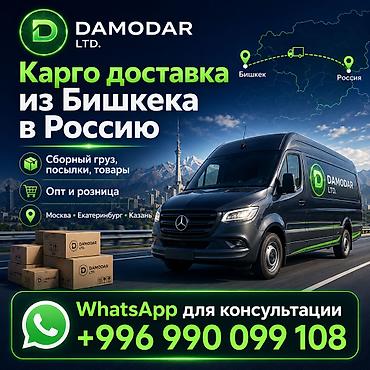 Карго доставка из Бишкека в Россию 🇷🇺 Сборный груз, посылки, товары