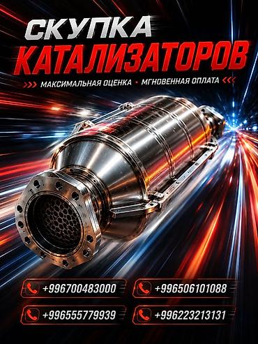 деталь: Скупка каталитических нейтрализаторов - Принимаем автомобильные — 1