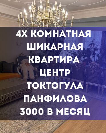 снять квартиру ош на месяц: 4 комнаты, Агентство недвижимости, Без подселения, С мебелью полностью