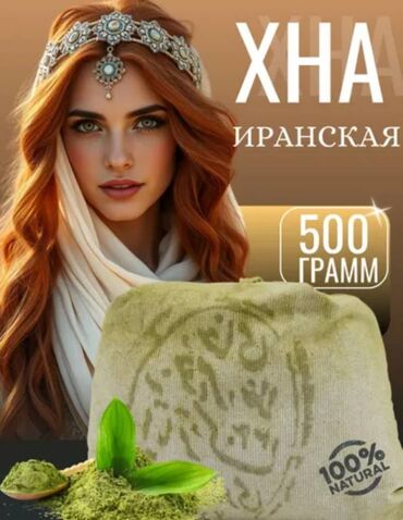 ортопедический корсет бишкек: Хна для волос натуральная иранская 500гр.
Новая в упаковке