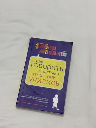 кыргызские книги: «Как говорить с детьми, чтобы они учились» Фабер Мазлиш