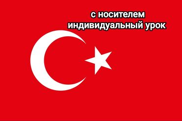 жилой городок: Турецкий язык с носителем - Онлайн - индивидуальный урок каждый урок