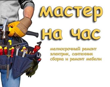 лавовая лампа: Мелкосрочные работы, Муж на час