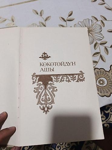толи кж: Книга: Манас. Эпос. Книга III (на кыргызском языке) По варианту — 4