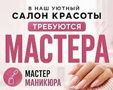 наклодные ногти: Требуется мастер маникюра в уютный салон красоты. Ищем специалиста по — 1