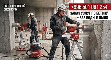 Алмазное сверление бетона любой сложности - Профессиональное