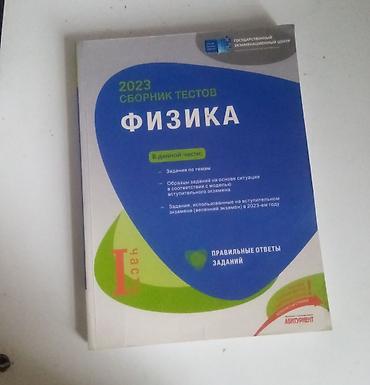 dim qayda kitabi pdf: Сборник тестов по физике ГЭЦ/DIM 2023 физика учебник 7 класс 4 AZN — 1