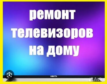 ремонт телевизора: Вызов и диогностика бесплатно