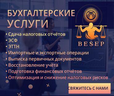 Бухгалтерские услуги: Бухгалтерские услуги | Подготовка налоговой отчетности, Сдача налоговой отчетности, Консультация