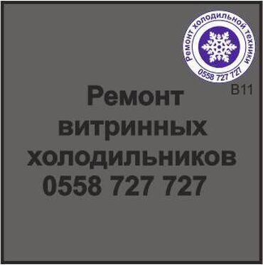 холодильник витирина: Витринный холодильник. Ремонт, сервисное обслуживание, профилактика