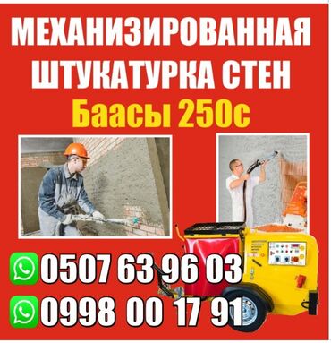 шпаклевка: Штукатурка стен | Кварц песок Больше 6 лет опыта