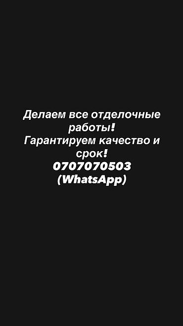 Жасалгалоочу жумуштар: Услуги по отделке и ремонту под ключ. Выполняем все виды отделочных — 1