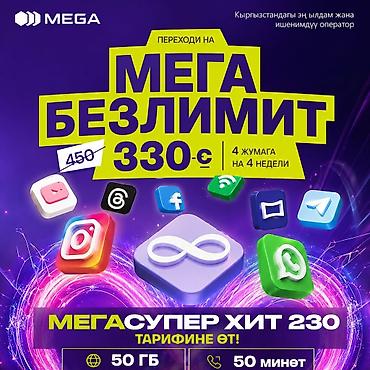 детский веш: Мобильный тариф «МЕГА БЕЗЛИМИТ» от MEGA - Безлимитный трафик на — 1