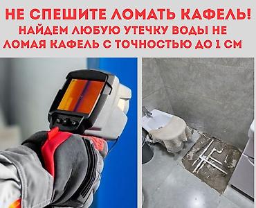Тепловизор. Нахожу 100% гарантией. - найдем утечку воды не скрывая и at lalafo.kg Тепловизор. Нахожу 100% гарантией. - найдем утечку воды не скрывая и
