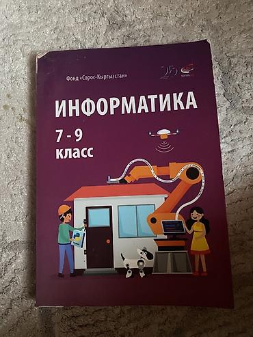 Учебник “Информатика. 7–9 класс” - Издание Фонд «Сорос‑Кыргызстан»
